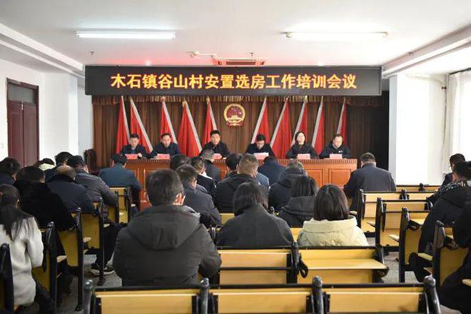 山村安置选房工作培训会议龙8国际唯一木石镇召开谷
