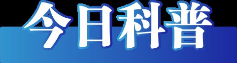 025年1月14日）龙8囯际今日辟谣（2