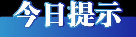 025年1月14日）龙8囯际今日辟谣（2(图2)