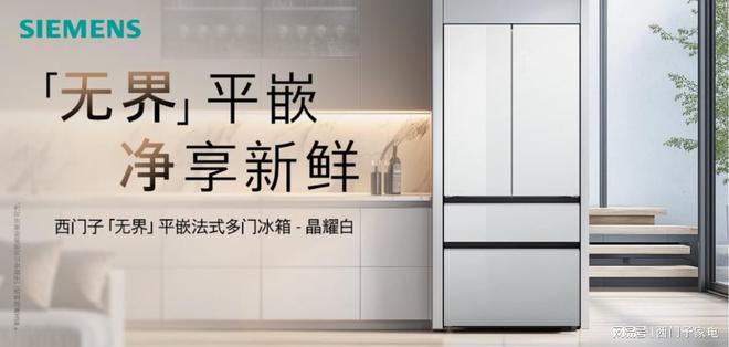 京东发无界平嵌法式多门冰箱晶耀自在嵌入净享鲜活：西门子家电携(图3)