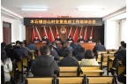 山村安置选房工作培训会议龙8国际唯一木石